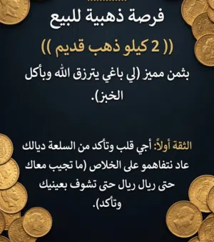 2 كيلو ونص ذهب قديم للبيع بثمن جيد أجي ماتجيب معاك حتى ريال حتى تقلب وتأكد من عاد قرر تشري