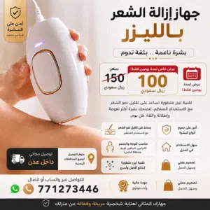 جهاز ازالة الشعر بالليزار عرض جديد بتخفيض