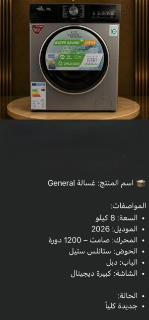 غساله جينرال تيتانيوم