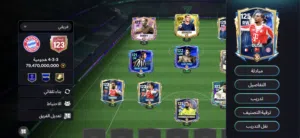 حساب FC موبايل ربي يبارك OVR123 الحساب فيه 2 بطل مستوى الحساب 60 جميع الفعاليات تم تختيمها بأذن الله