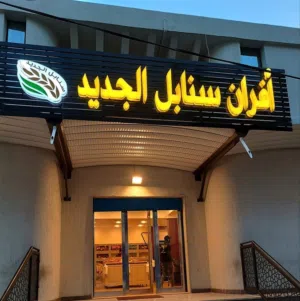 مخزن للإيجار مساحته 120 متر تقريبا شارع الغاز بالقرب من سيمافرو الفرناج