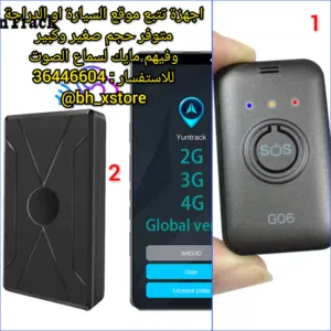 للبيع اجهزة تراكر وفيهم ميزة سماع صوت