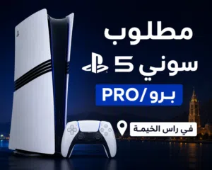 مطلوب سوني 5 pro في راس الخيمه عطني سعرك و روح