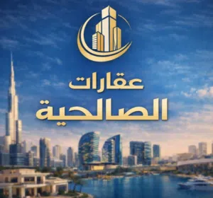عقارات الصالحيه 