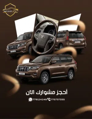 برادو مشاوير من والى المطار