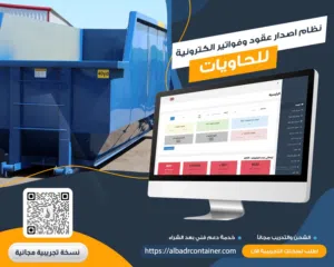 برنامج محاسبة وتشغيل لشركات تأجير الحاويات يدعم ربط المرحلة الثانية