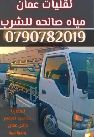 تنك مياه صالحه للشرب من متر ولغايه 10 متر نتشرف بخدمتكم هدفنا ارضاء العميل 24 ساعه