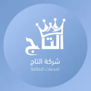 التاج لخدمات النظافة 