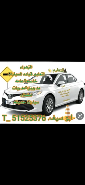 شركه الزهراء للتعليم قياده السيارات عامه وخاصه سيارات