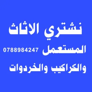 شراء اثاث مستعمل اثاث مستعمل مدينة شرق ضاحية حي رشيد جبل طارق خردة سكراب شقق للبيع زرقاء جديدة شراء