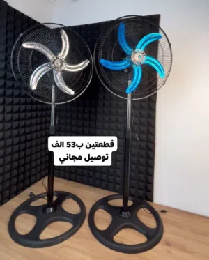 لحكو على عرض لمدة يوم   توصيل مجاني ارتفاع 130سم مروحتين قطعتين شرط اصلي
