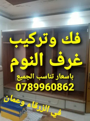 نجار الزرقاء نجار متنقل في الزرقاء فك وتركيب غرف النوم