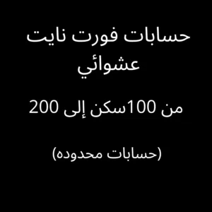 حسابات فورت نايت عشوائيه