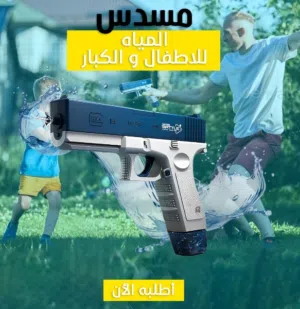مسدس الميه الأوتوماتيك