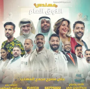 تذاكر مسرحية مهندس الذوق العام خالد المظفر