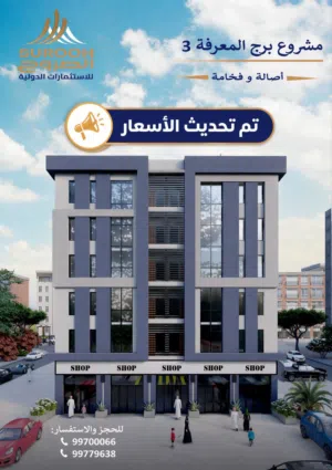 أسعار مخفضة جدًا.. بناية برج المعرفة 3: شقق سكنية ومحلات تجارية للبيع قيد الإنشاء بالخوض السادسة.