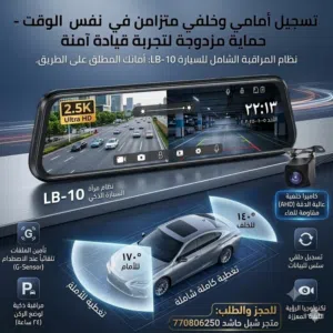 نظام المراقبة الشامل للسيارة LB-10 – أمانك المطلق على الطريق! احمِ نفسك وسيارتك مع أحدث مرآة ذكي