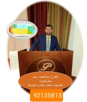 معلم كيمياء للصفوف 9-12