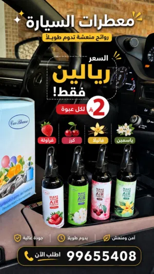 معطرات جو و سياره فخمه