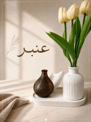 دهن العور العنبر معتق