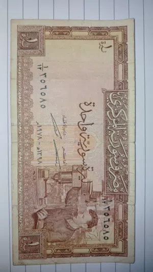 ليرة سورية قديمة إصدار 1978