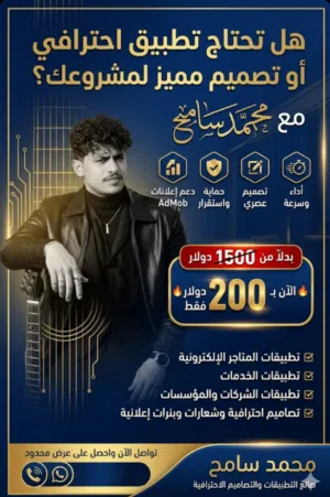 هل تحتاج تطبيق احترافي أو تصميم مميز لمشروعك؟