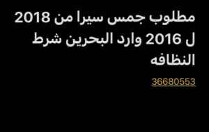 مطلوب جمس سيرا من 2016ل2018