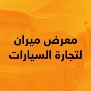 معرض ميران لتجارة السيارات 