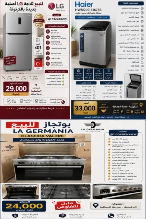 هل تبحث عن أجهزة منزلية أصلية، جديدة 100%، ولم تُستخدم نهائياً؟ الفرصة أمامك الآن بأسعار مميزة جداً.