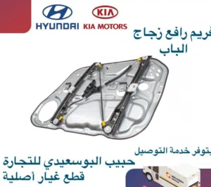 فريم رافع زجاج الباب وكالة ( هيونداى/ كيا )