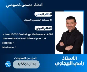 مدرس خصوصي رياضيات للنظام الوطني والدولي