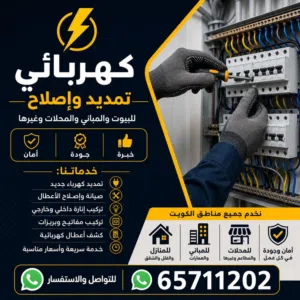 كهربائي تمديد وصيانة وإصلاح جميع الأعطال الكهربائية