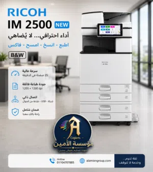 طابعه RICOH IM2500