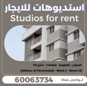 ستوديو للايجار الفروانيه قطعه 2 شارع 131