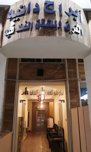 أبراج دانية 