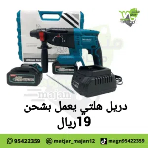 دريل هلتي يعمل بشحن