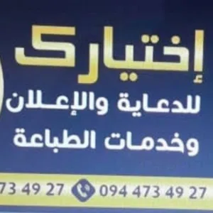 إختيارك للدعاية والإعلانات 