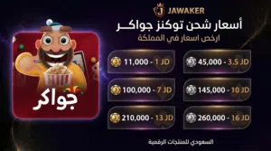 طاولتك جاهزة؟ توكنز جواكر بأرخص الأسعار بالمملكة!