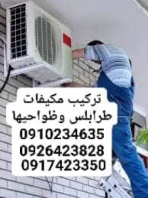 تركيب  مكيفات.