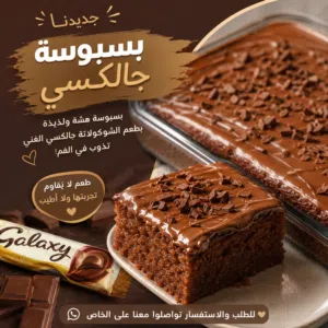 بسبوسة جالكسي