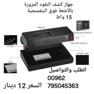 لفحص جميع أنواع العملات المزورة 15 واط