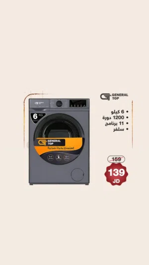 غسالة General Top