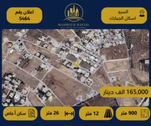 أعلان رقم: (5464) قطعة أرض سكنية مميزة للبيع في السرو – إسكان الجمارك