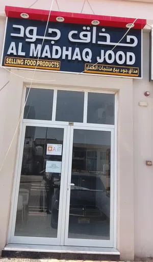 للبيع محل جاهز بالكامل في منطقة اليحر باسم تجاري قائم: مذاق جود منتجات غذائيه   محل جديد