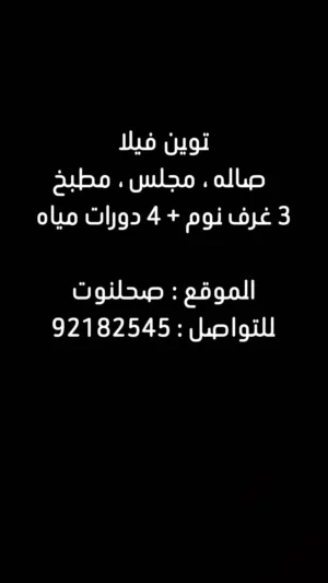 توين فيلا للاجار صحلنوت