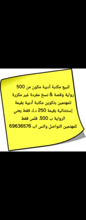 للبيع روايات وقصص