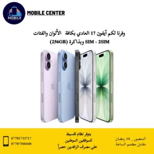 آيفون 17 عادي (كافة الألوان)
