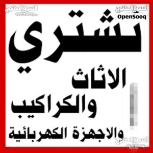 شراء اثاث مستعمل شراء عفش شراء خردة شراء سكراب شراء مكيفات شراء نحاس الحمر واصفر والمعادن والالمنيوم