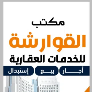القوارشه للخدامات العقاريه 