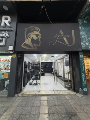 صالون رجالي